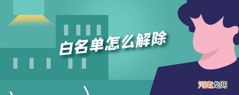 白名单怎么解除优质