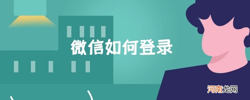 微信如何登录优质