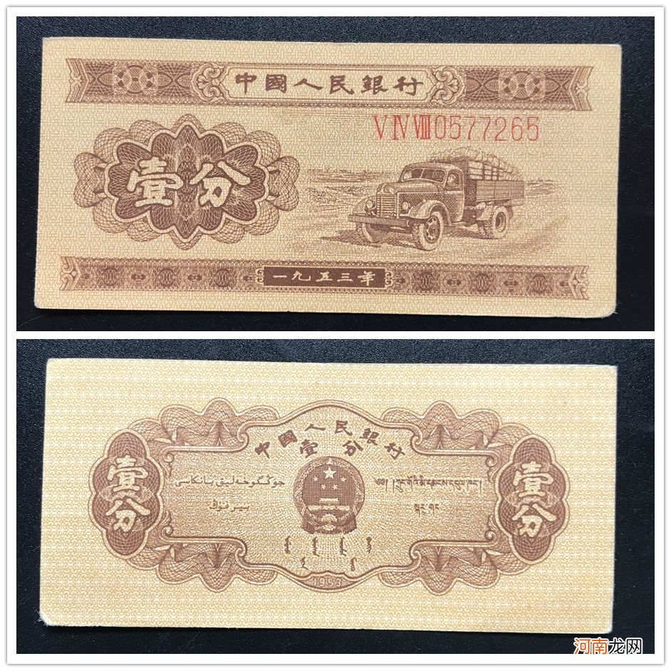 1953年一分无号纸币最新价格 1953年一分纸币三个罗马数字