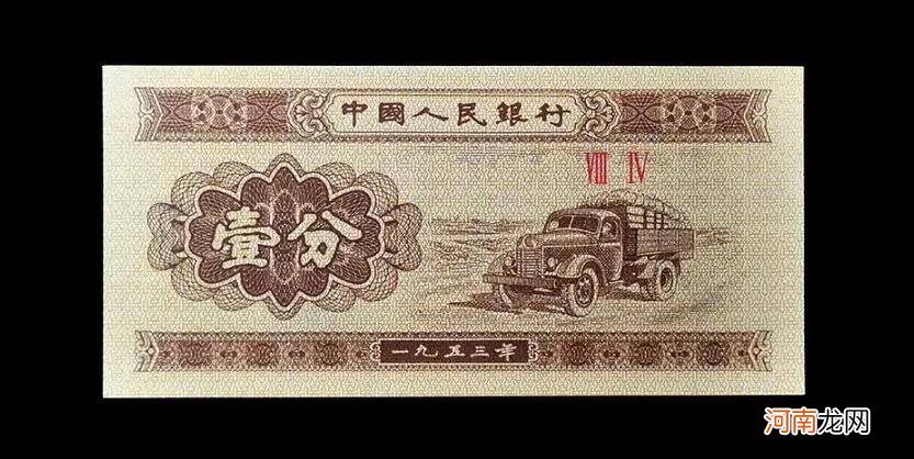 1953年一分无号纸币最新价格 1953年一分纸币三个罗马数字