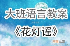 附教学反思 大班语言活动教案：数花灯教案