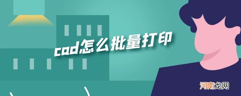 cad怎么批量打印优质