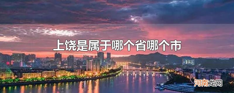 上饶是属于哪个省哪个市