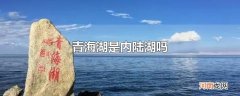 青海湖是内陆湖吗