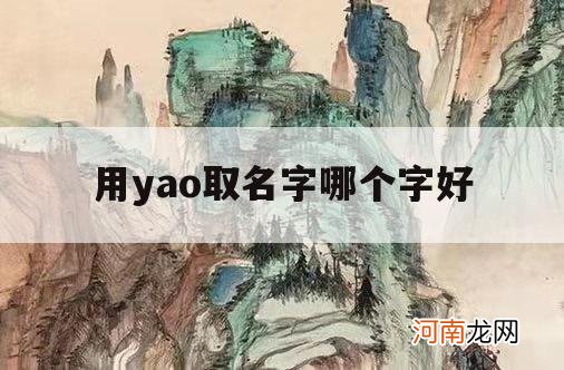 用yao取名字哪个字好_用于人名的yao字