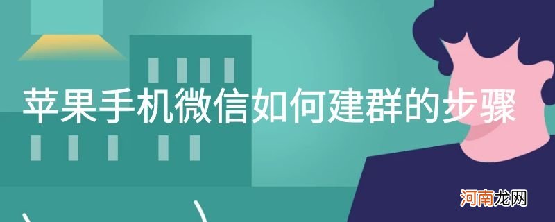 苹果手机微信如何建群的步骤优质