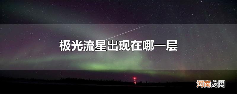 极光流星出现在哪一层