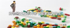 药物警戒概念由哪个国家最先提出