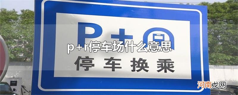 p+r停车场什么意思