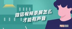 微信视频录屏怎么才能有声音优质