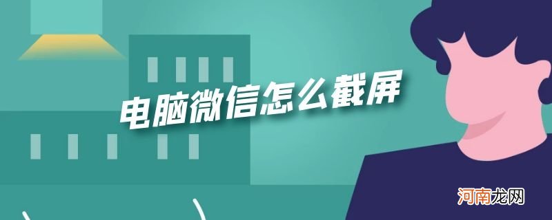 电脑微信怎么截屏优质