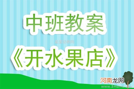 中班数学开水果店教案反思