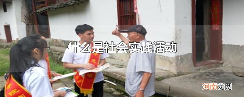 什么是社会实践活动