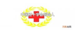 中国红十字会创始人
