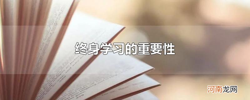 终身学习的重要性