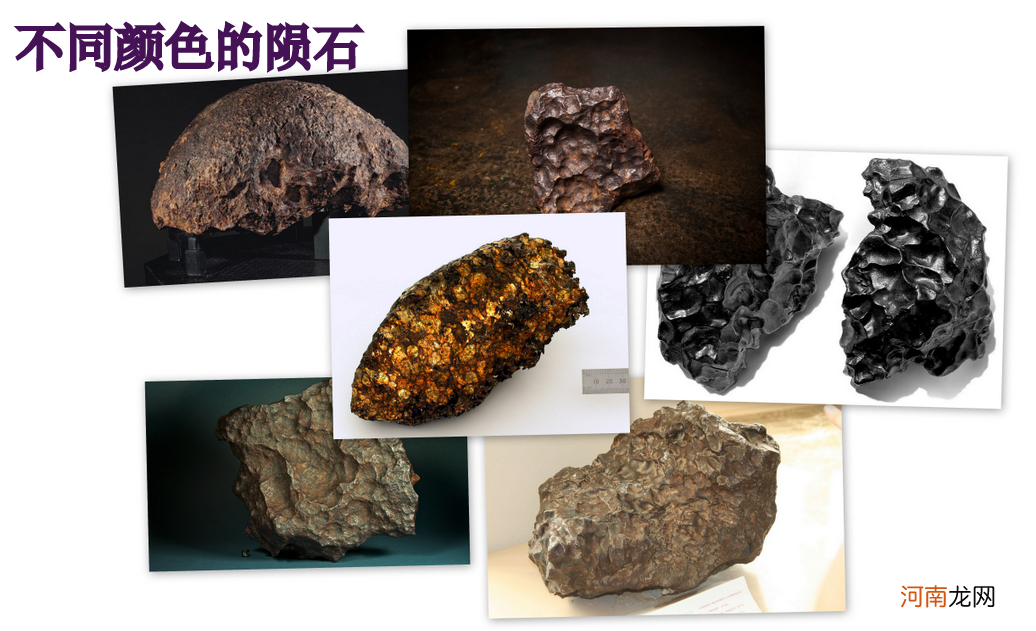 陨石的颜色大部分是黑色和灰色 陨石的颜色