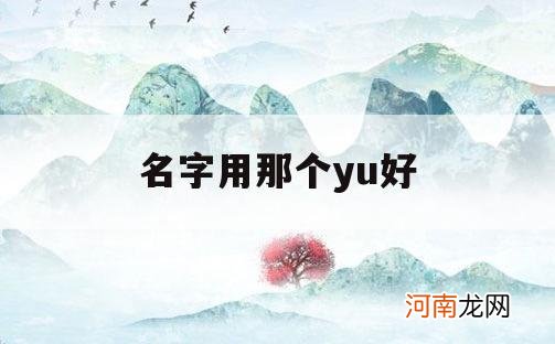 名字用那个yu好_yu适合取名字的字