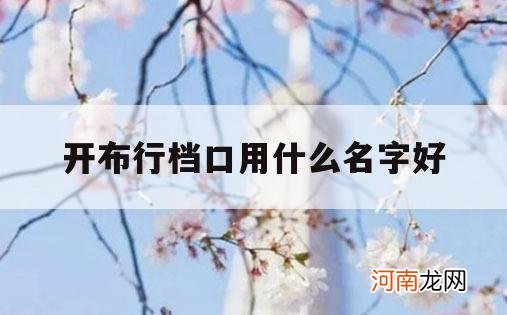 开布行档口用什么名字好_档口名字大全