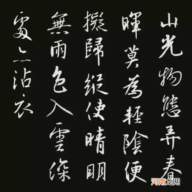 王羲之集字古诗20首 唐诗书法作品