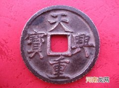 金代天兴重宝很贵