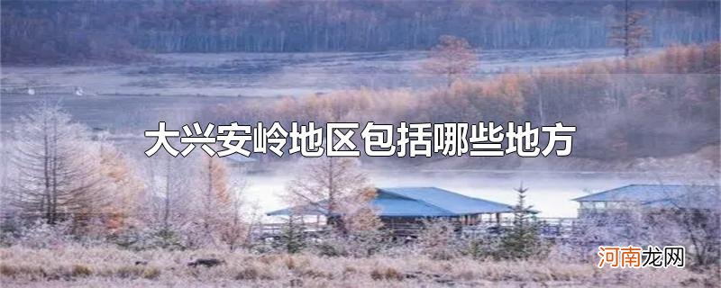 大兴安岭地区包括哪些地方