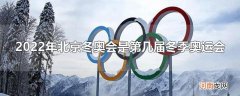 2022年北京冬奥会是第几届冬季奥运会