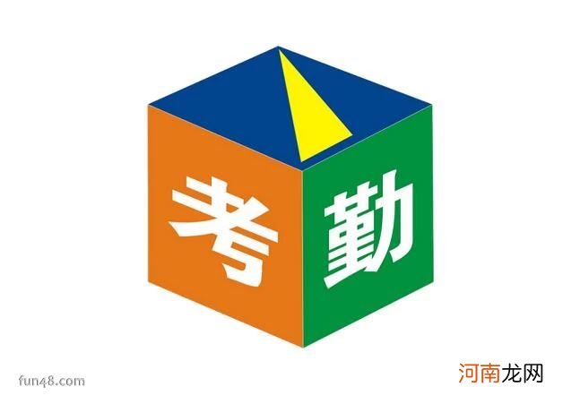 公司考勤制度