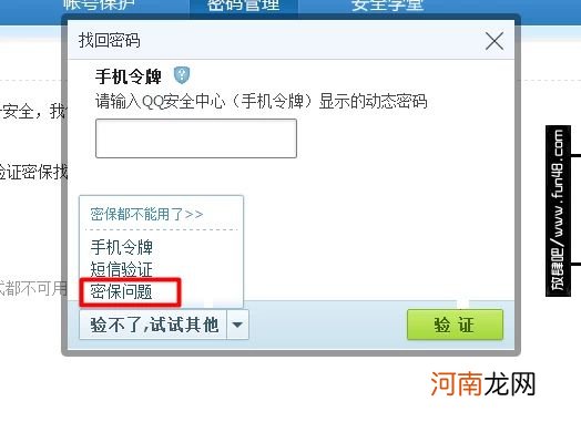 如何通过密保问题找回QQ密码