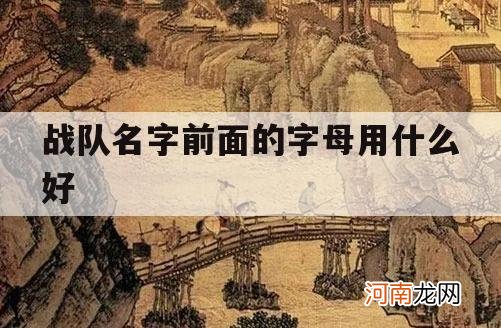 战队名字前面的字母用什么好_好听的英文字母战队名