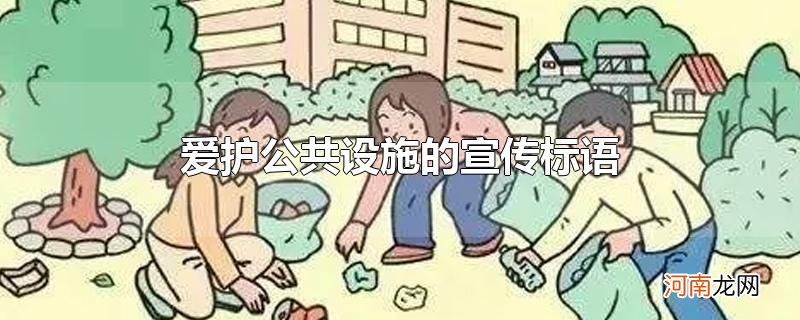 爱护公共设施的宣传标语