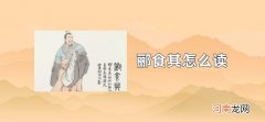 郦食其怎么读优质