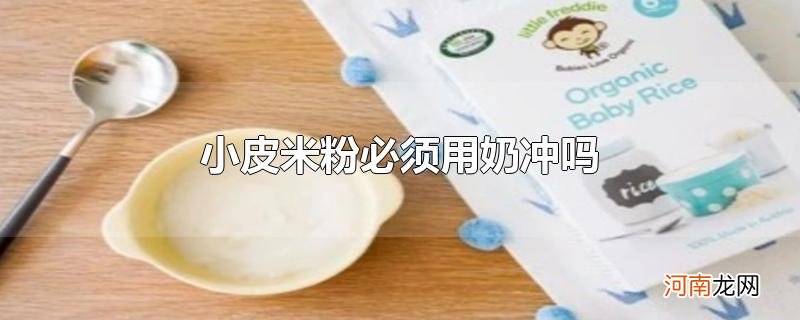 小皮米粉必须用奶冲吗