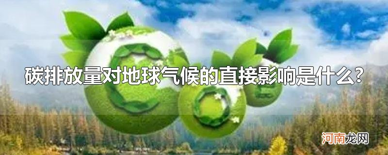 碳排放量对地球气候的直接影响是什么?