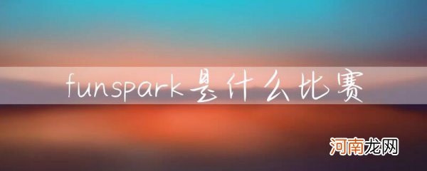 什么是funspark funspark是什么比赛