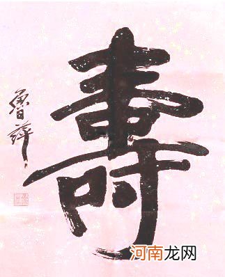 山东书协第一届主席鲁萍榜书“寿” 寿字书法作品