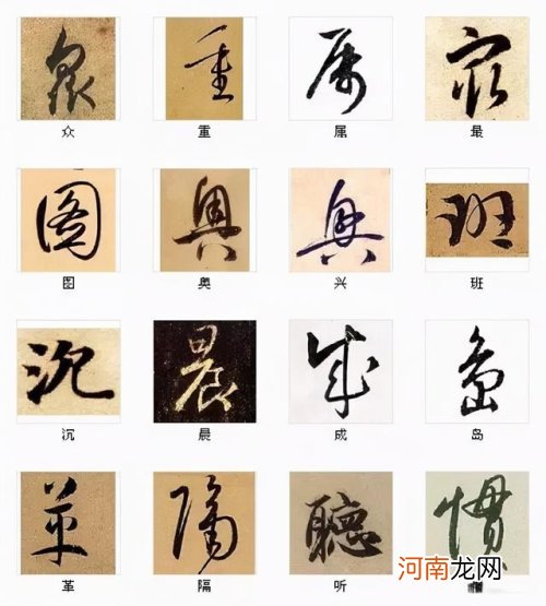 中国书法最美的216个字 书法大全