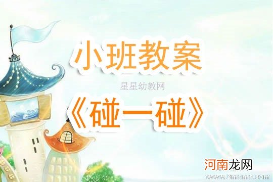 小班音乐碰一碰教案反思