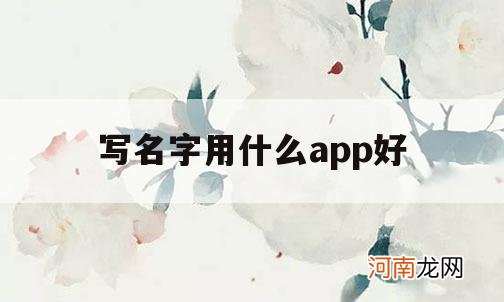 写名字用什么app好_如何给app起名字