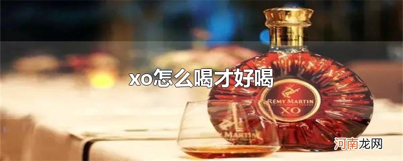 xo怎么喝才好喝