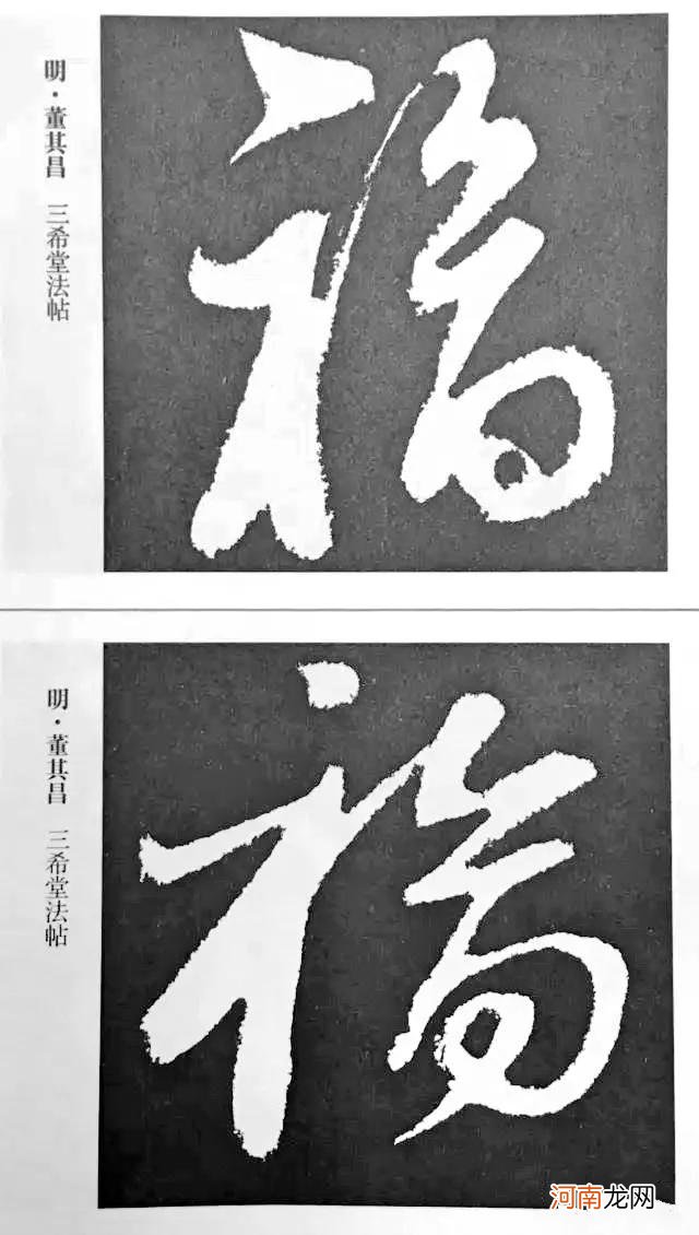 历代书法大家《福》字的写法 书法福字教程