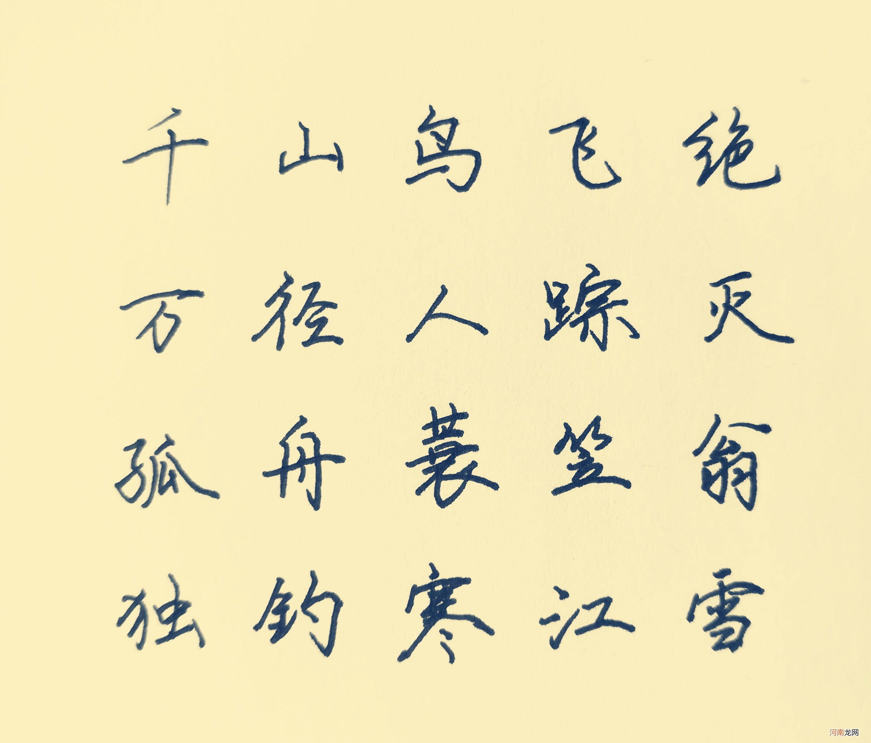 “硬笔行楷”字体 书法古诗作品硬笔