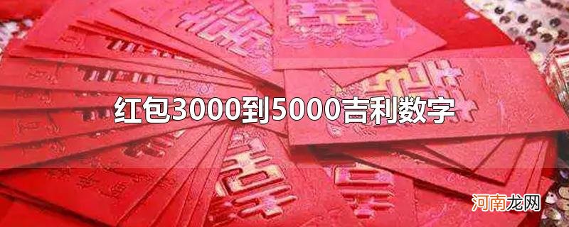 红包3000到5000吉利数字