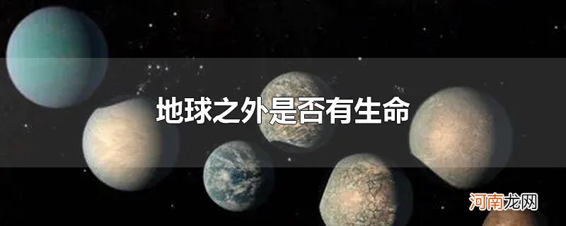 地球之外是否有生命