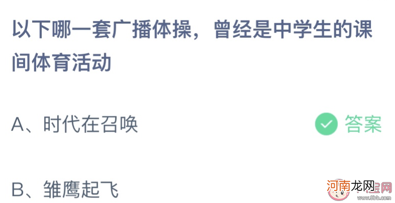 广播体操|以下哪一套广播体操曾经是中学生的课间体育活动 蚂蚁庄园5月31日答案最新