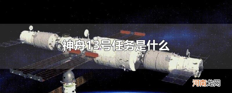 神舟13号任务是什么