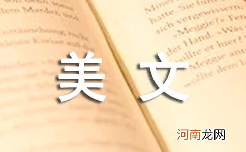 美文摘抄50字