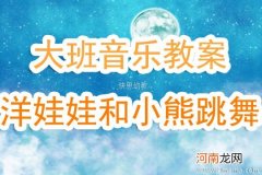 附教学反思 中班音乐活动教案：洋娃娃和小熊跳舞教案