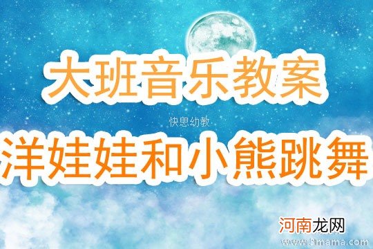 附教学反思 中班音乐活动教案：洋娃娃和小熊跳舞教案