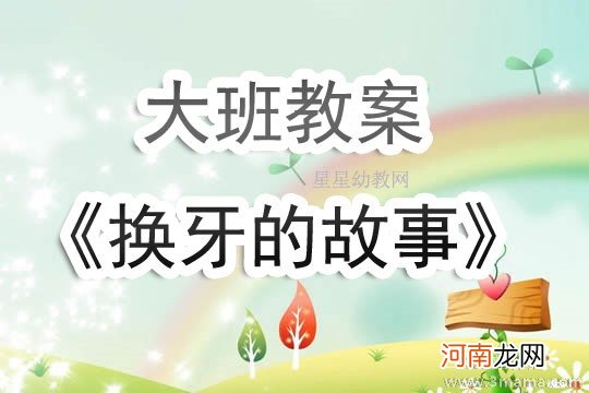 附教学反思 大班健康活动教案：我该换牙了教案