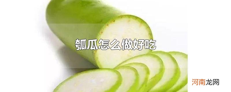 瓠瓜怎么做好吃